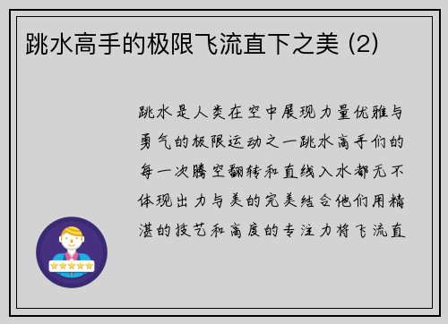 跳水高手的极限飞流直下之美 (2)