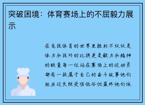 突破困境：体育赛场上的不屈毅力展示