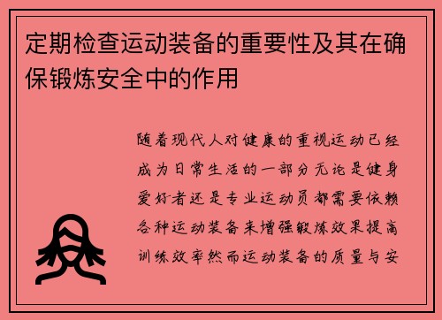 定期检查运动装备的重要性及其在确保锻炼安全中的作用