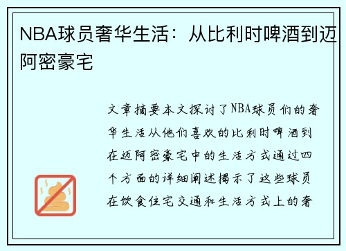 NBA球员奢华生活：从比利时啤酒到迈阿密豪宅