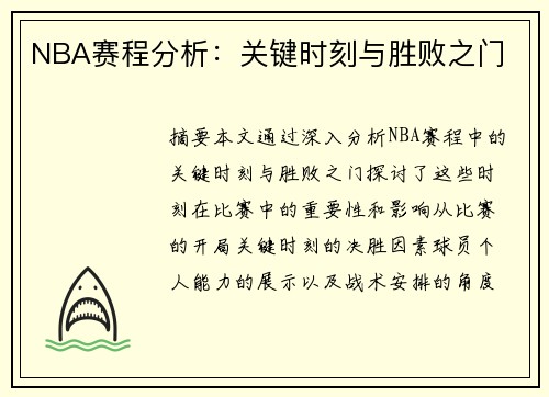 NBA赛程分析：关键时刻与胜败之门