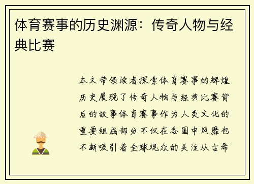 体育赛事的历史渊源：传奇人物与经典比赛