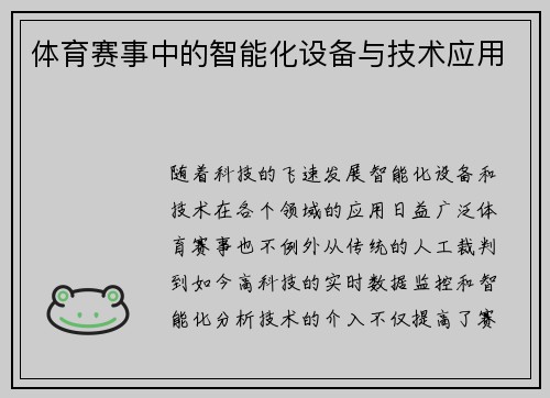 体育赛事中的智能化设备与技术应用