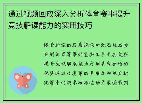 通过视频回放深入分析体育赛事提升竞技解读能力的实用技巧