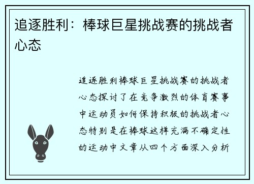 追逐胜利：棒球巨星挑战赛的挑战者心态