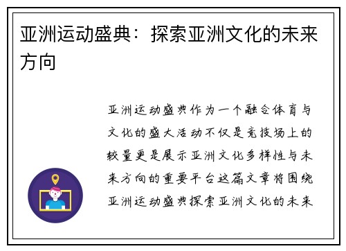 亚洲运动盛典：探索亚洲文化的未来方向