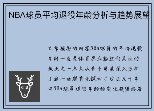 NBA球员平均退役年龄分析与趋势展望