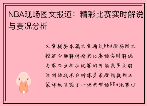 NBA现场图文报道：精彩比赛实时解说与赛况分析
