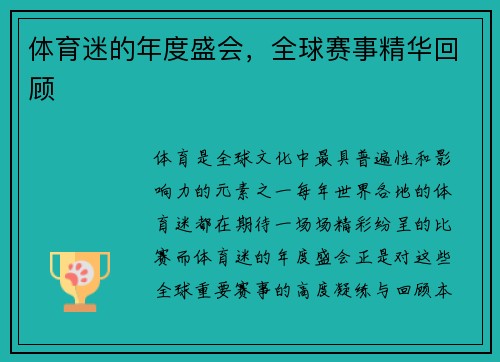 体育迷的年度盛会，全球赛事精华回顾
