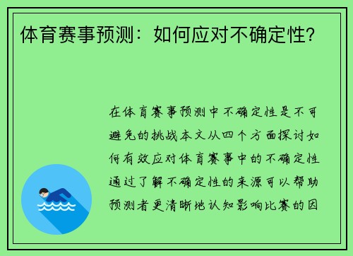 体育赛事预测：如何应对不确定性？