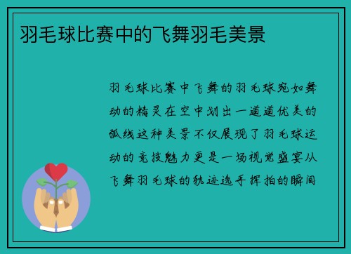羽毛球比赛中的飞舞羽毛美景