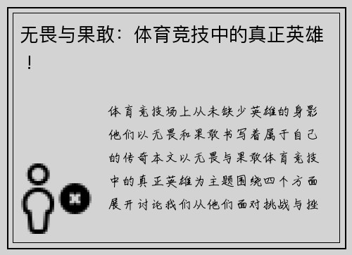 无畏与果敢：体育竞技中的真正英雄 !