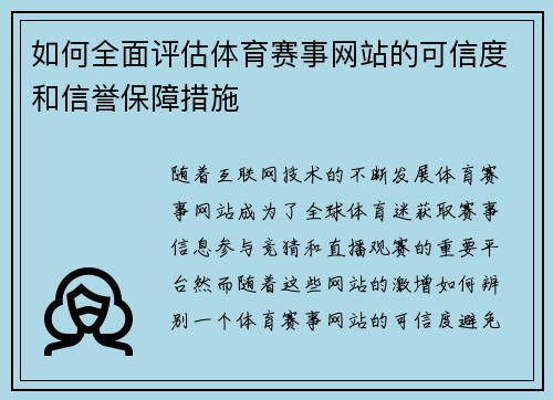 如何全面评估体育赛事网站的可信度和信誉保障措施