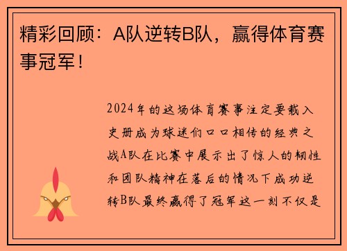 精彩回顾：A队逆转B队，赢得体育赛事冠军！