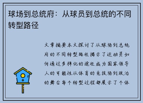 球场到总统府：从球员到总统的不同转型路径