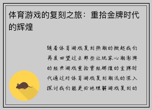 体育游戏的复刻之旅：重拾金牌时代的辉煌
