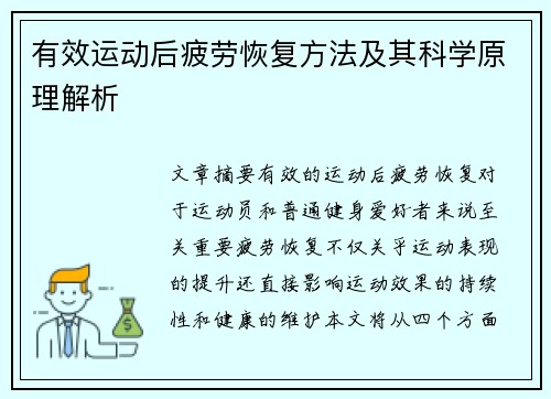 有效运动后疲劳恢复方法及其科学原理解析