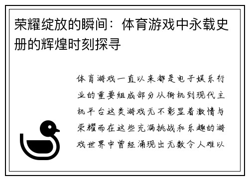 荣耀绽放的瞬间：体育游戏中永载史册的辉煌时刻探寻