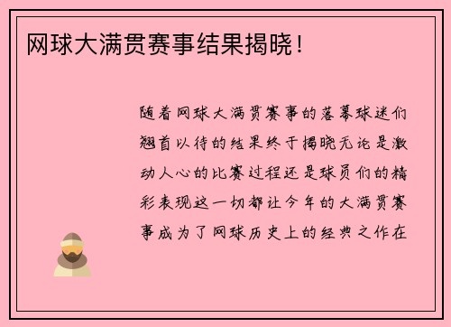 网球大满贯赛事结果揭晓！